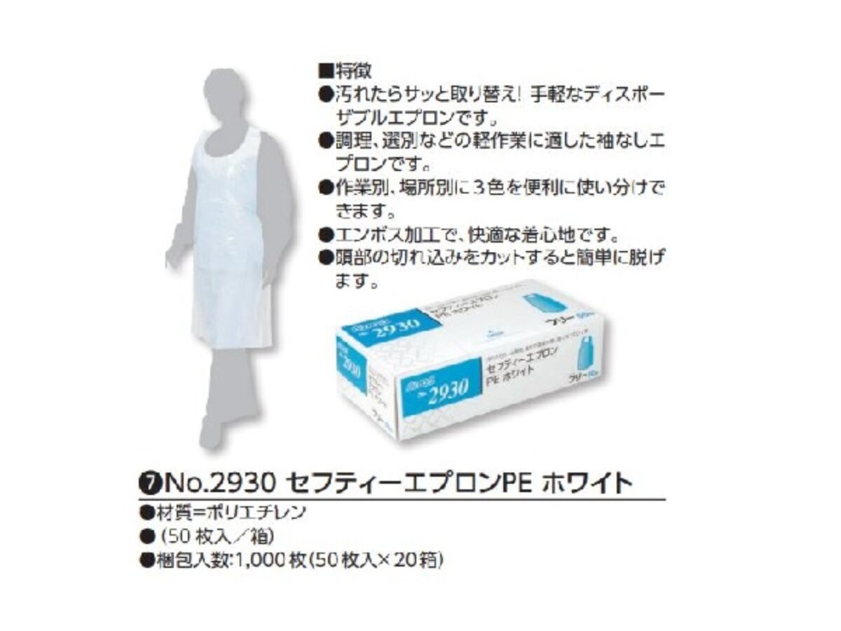 No.2930 セフティエプロンPE | タカギ産業株式会社 No.2930 セフティエプロンPE | タカギ産業株式会社