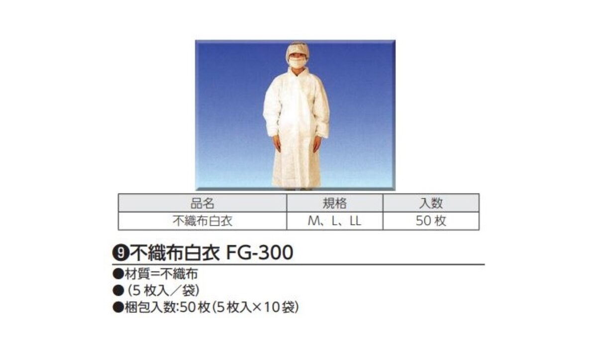 不織布白衣 ＬＬ FG-300 不織布白衣 ＬＬ FG-300