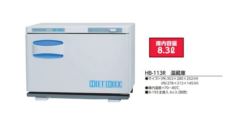 ホリズォン EOV7701 温蔵庫(HB-118R) - 1