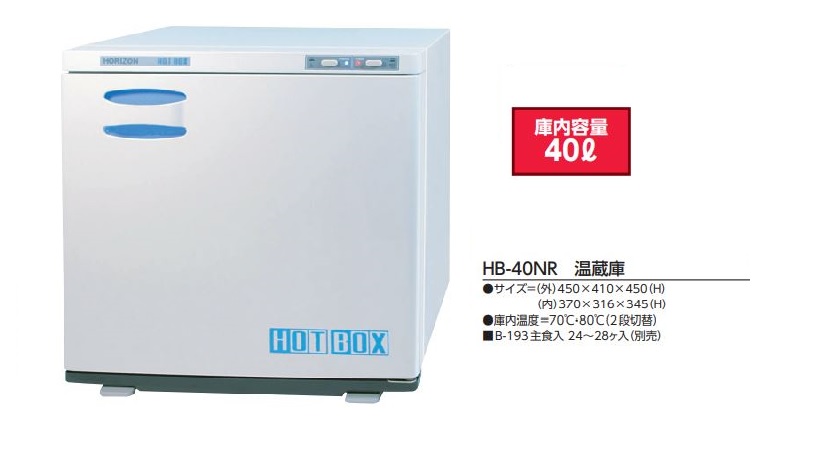 最新のデザイン ホリズォン 温蔵庫 ＨＢ−４０ＮＲ EUO8601