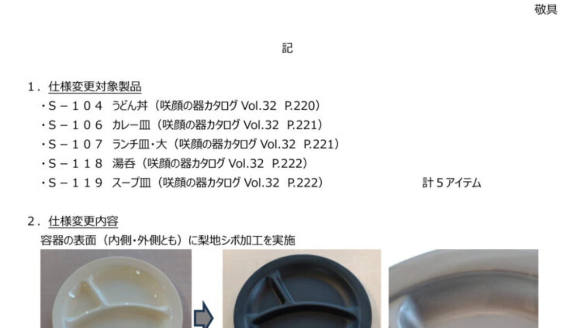 S食器シリーズの一部仕様変更 | タカギ産業株式会社