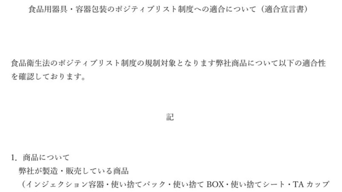 ポジティブリスト制度 適合宣言書 | タカギ産業株式会社