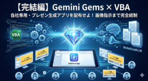 GeminiGem×NotebookLM×VBA