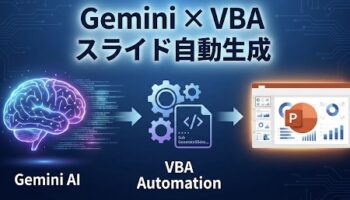 Gemini×VBAスライド自動生成