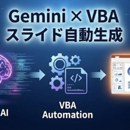 Gemini × VBAで「デザインされた」プレゼン資料を自動生成する実務