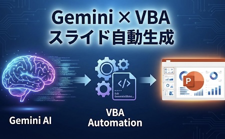 Gemini×VBAスライド自動生成