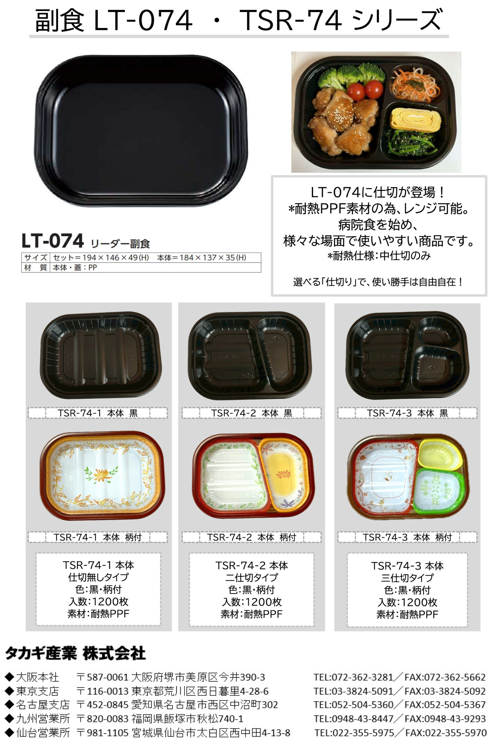 LT-074&TSR-74シリーズ紹介チラシ